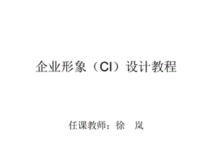 最牛的平面设计CI教程ppt课件.ppt