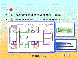 汽车机械基础 汽车常用零件 轴ppt课件.ppt