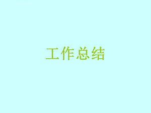 施工员个人工作总结 幻灯片ppt课件.ppt