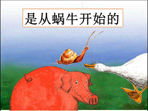 是从蜗牛开始的简体中文ppt课件.pptx