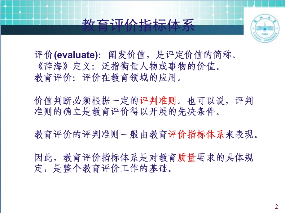 教育评价指标体系ppt课件.ppt_第2页