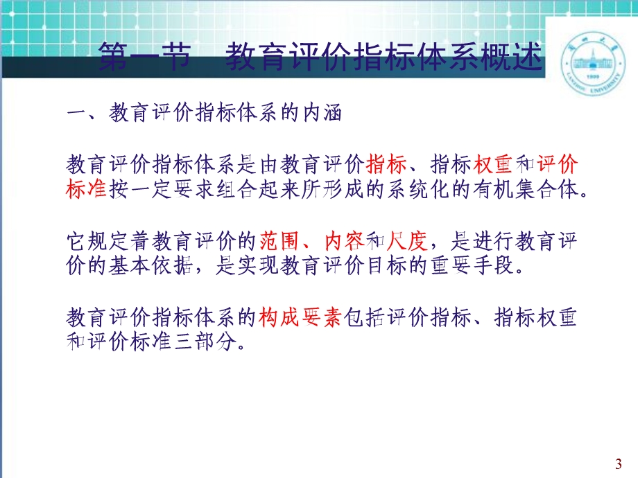 教育评价指标体系ppt课件.ppt_第3页