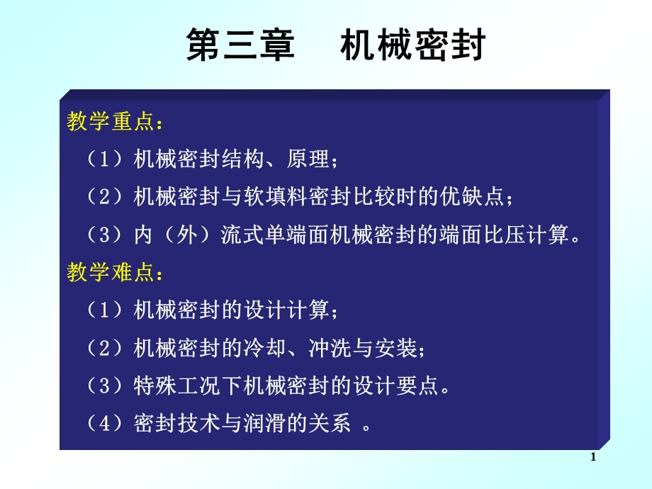 机械密封详细ppt课件.ppt_第1页