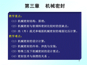 机械密封详细ppt课件.ppt