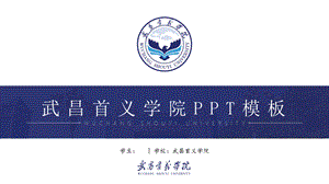 武昌首义学院ppt模板课件.pptx