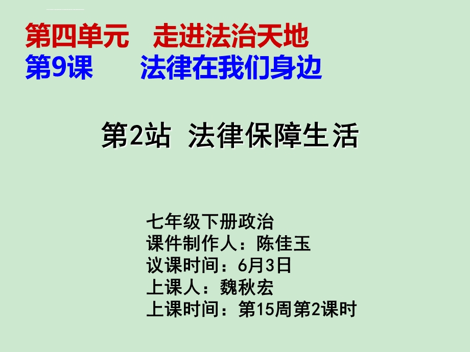 法律保障生活ppt课件.ppt_第1页