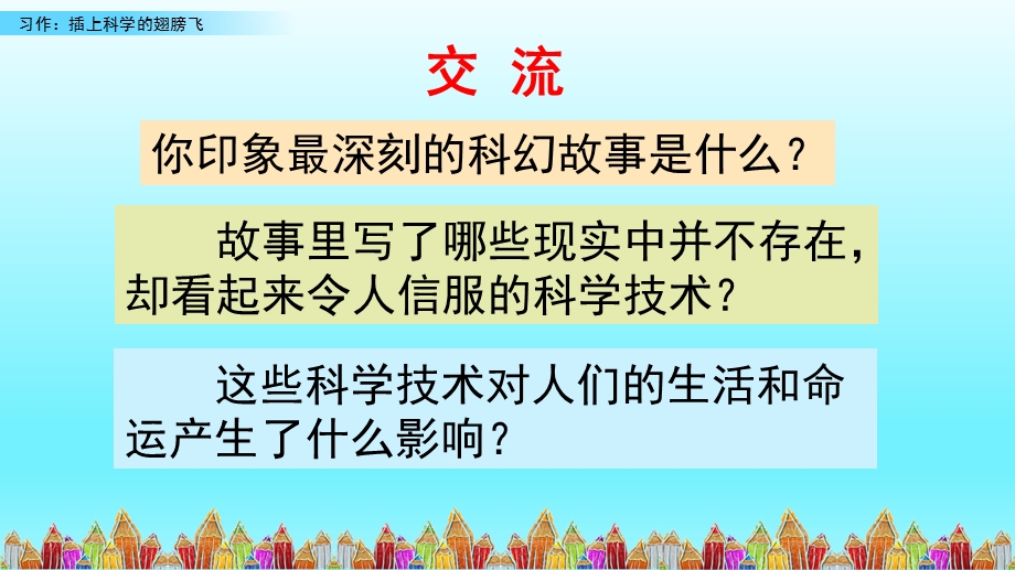 新部编版六下语文第五单元习作：插上科学的翅膀飞ppt课件.pptx_第2页