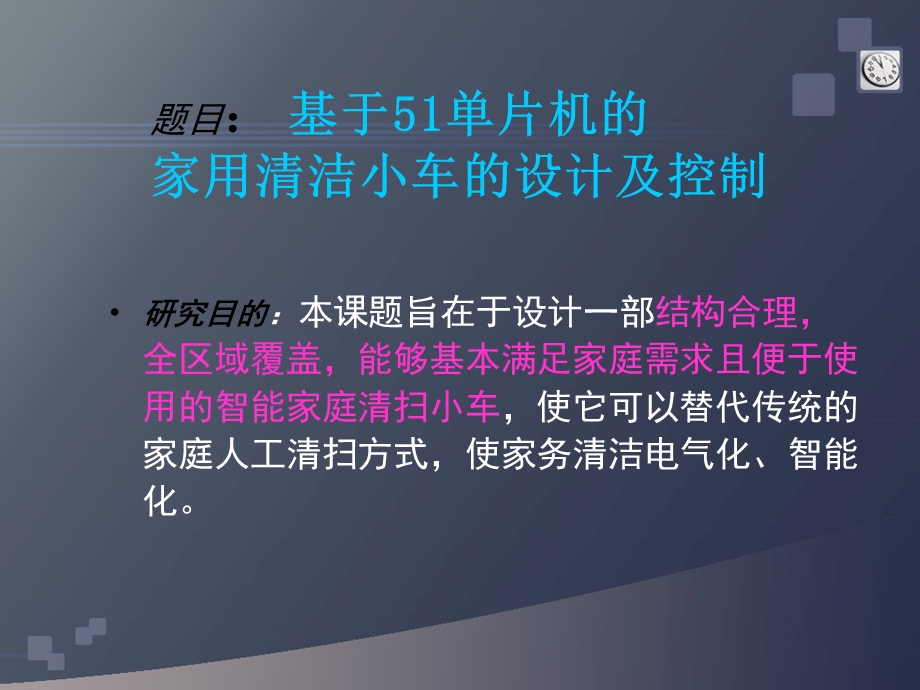 毕业设计—家用清洁机器人ppt课件.ppt_第3页