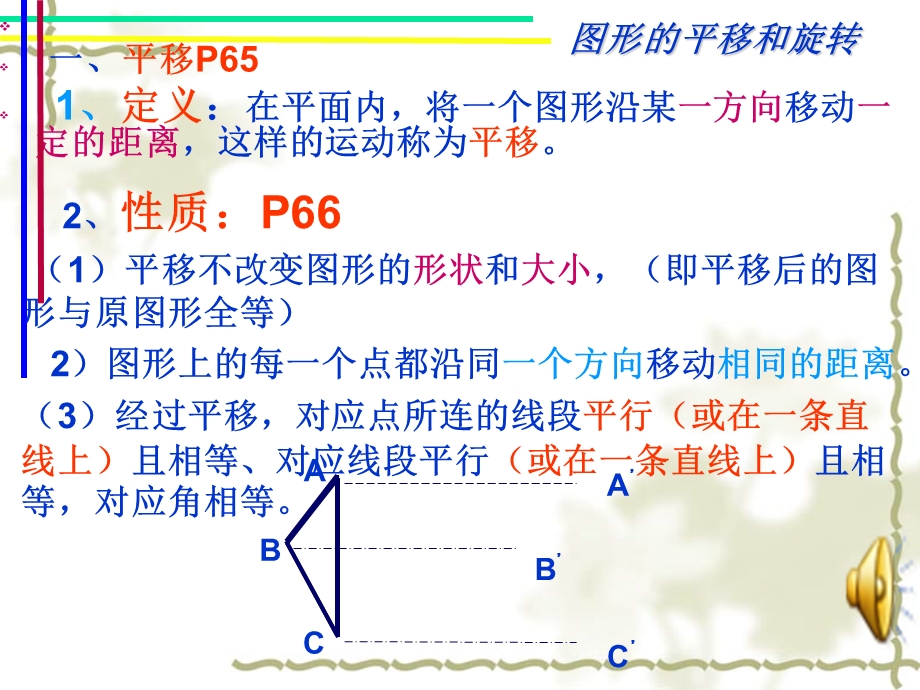 新北师版八年级下数学第三章图形的平移与旋转复习PPT课件.ppt_第3页