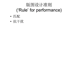 模拟集成电路版图的匹配和抗干扰设计ppt课件.ppt