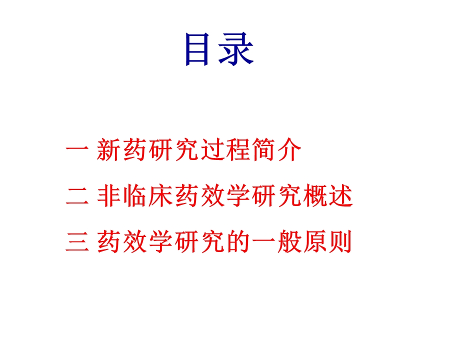 新药临床前药效学评价(上)ppt课件.pptx_第2页