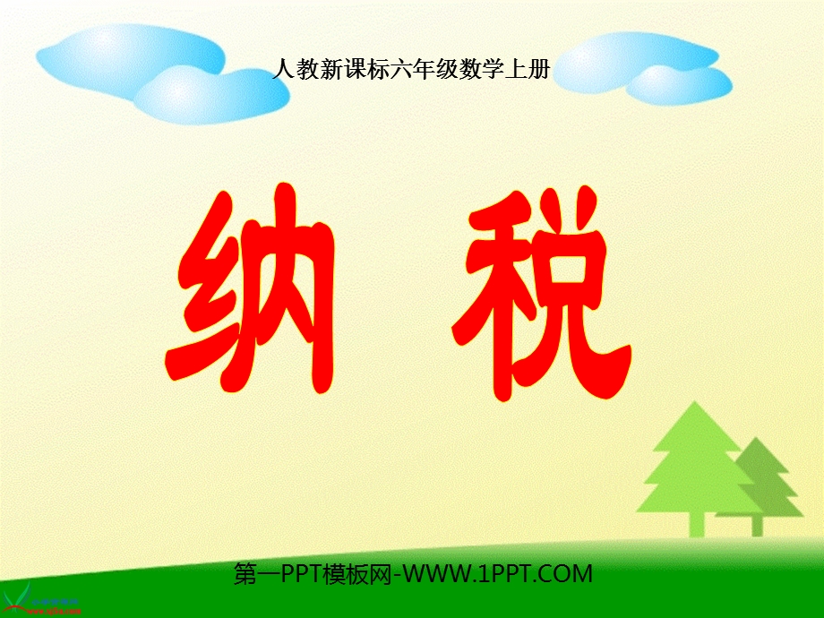 新人教版六年级数学下册《税率》ppt课件.ppt_第3页