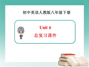 新人教版英语八年级下册Unit6 总复习ppt课件.ppt