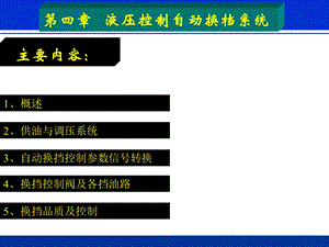 汽车底盘电控技术 自动变速器(液压控制系统)ppt课件.ppt