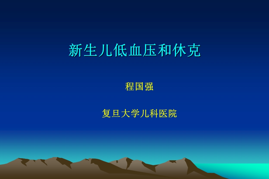 新生儿休克 程国强ppt课件.ppt_第1页