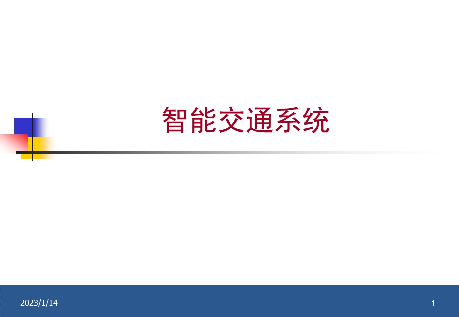 智能交通系统PPT课件.ppt_第1页