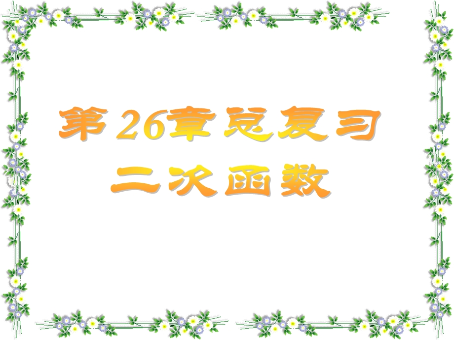 新人教版九年级下册第26章二次函数总复习ppt课件.ppt_第1页