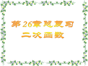 新人教版九年级下册第26章二次函数总复习ppt课件.ppt