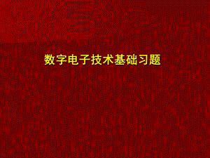 数字电子技术基础 习题题库ppt课件.ppt