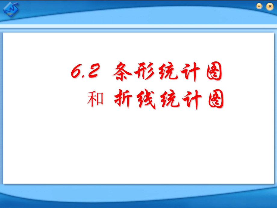 条形统计图和折线统计图ppt课件.ppt_第2页