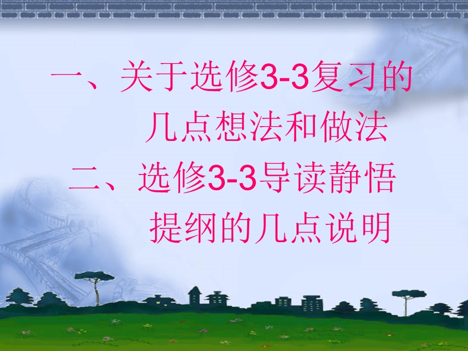 新人教物理选修3 3复习ppt课件.ppt_第1页