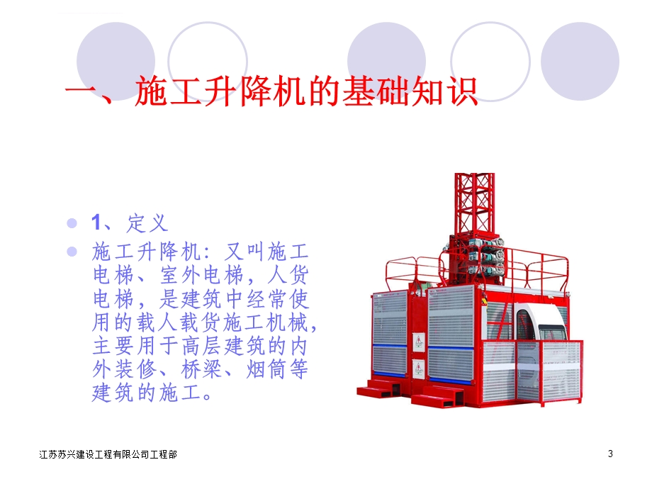 施工升降机安全装置图文讲解ppt课件.ppt_第3页