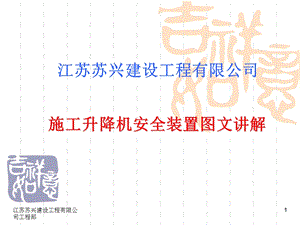 施工升降机安全装置图文讲解ppt课件.ppt