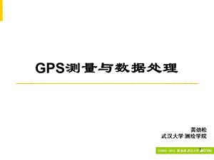 武大《GPS测量与数据处理》ppt课件(黄劲松版).ppt