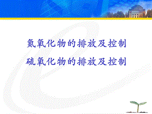 气态污染物的控制概述ppt课件.ppt