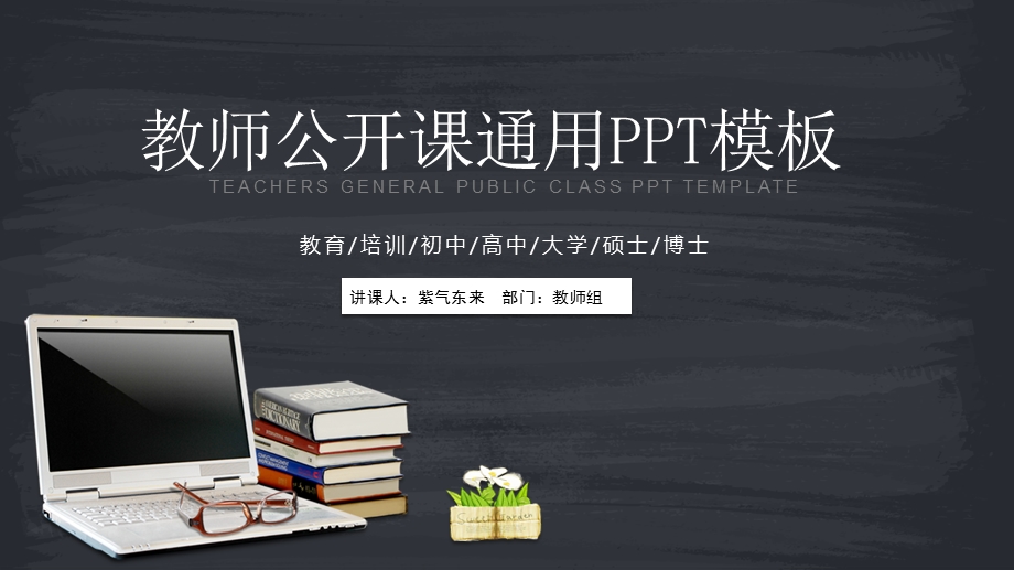 最全教师公开课说课课件通用模板.pptx_第1页