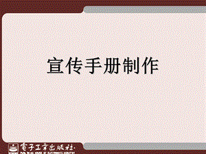 模块4宣传手册制作ppt课件.ppt