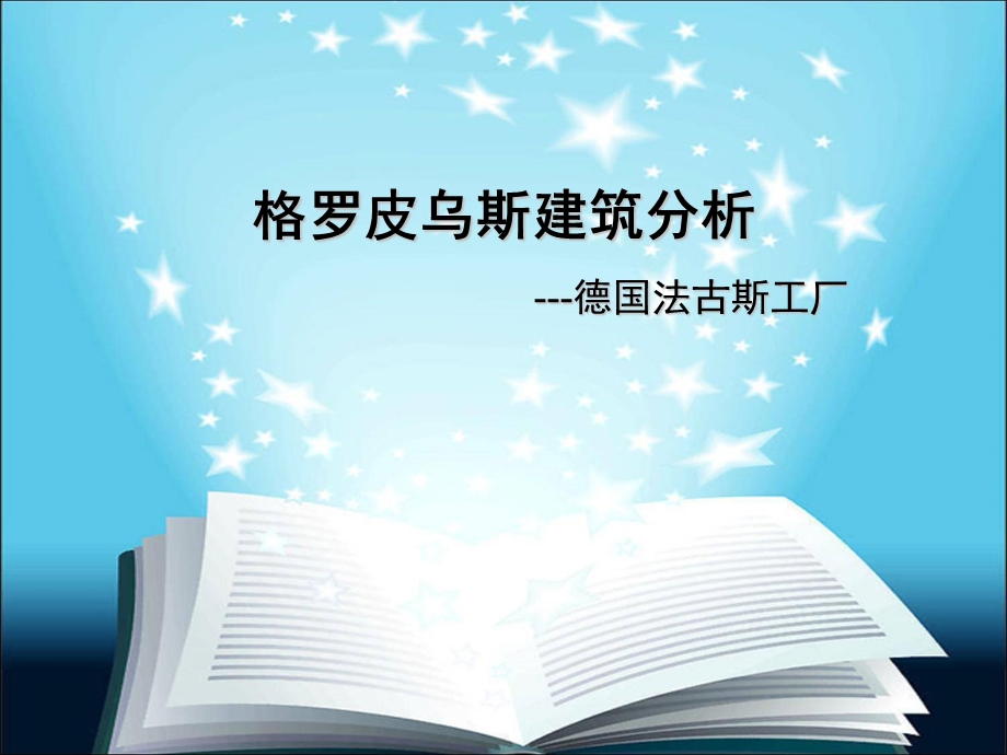 格罗皮乌斯建筑分析ppt课件.ppt_第1页