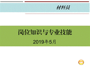 材料员岗位知识和专业技能ppt课件.ppt