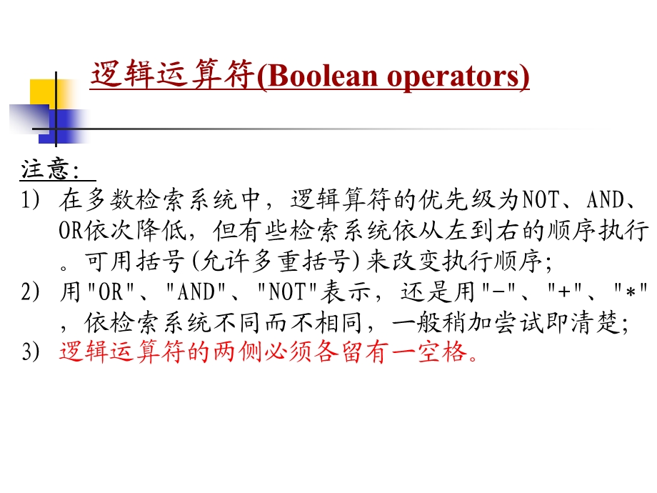 文献检索逻辑运算符 位置算符 通配符ppt课件.pptx_第2页