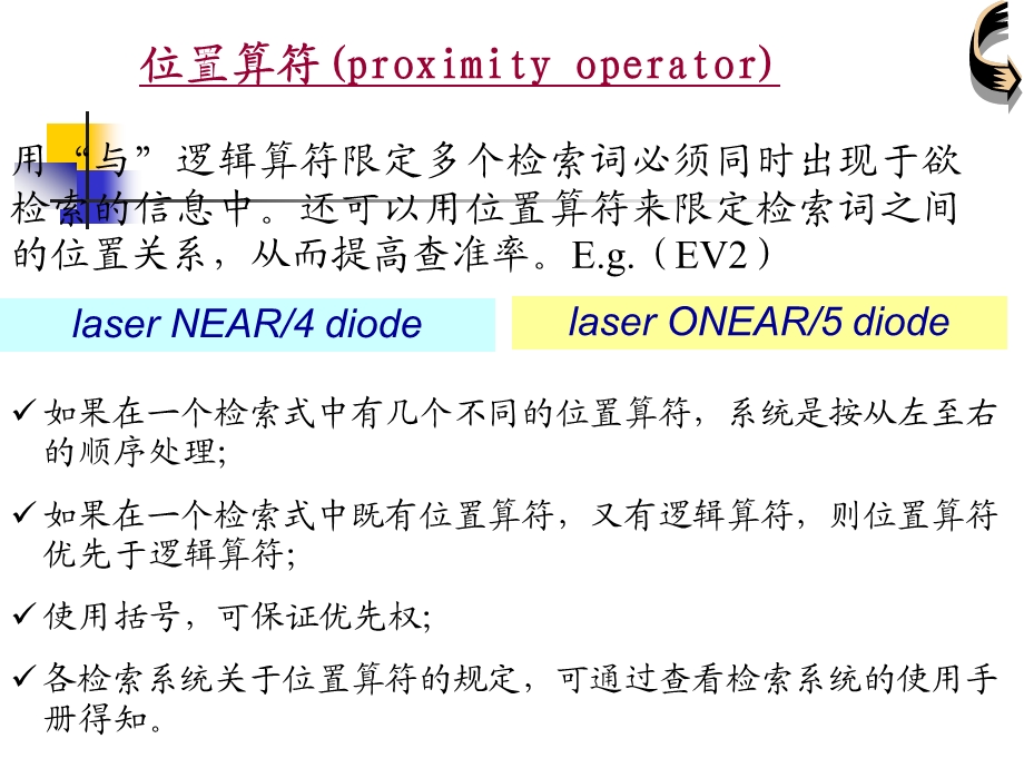 文献检索逻辑运算符 位置算符 通配符ppt课件.pptx_第3页