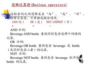 文献检索逻辑运算符 位置算符 通配符ppt课件.pptx