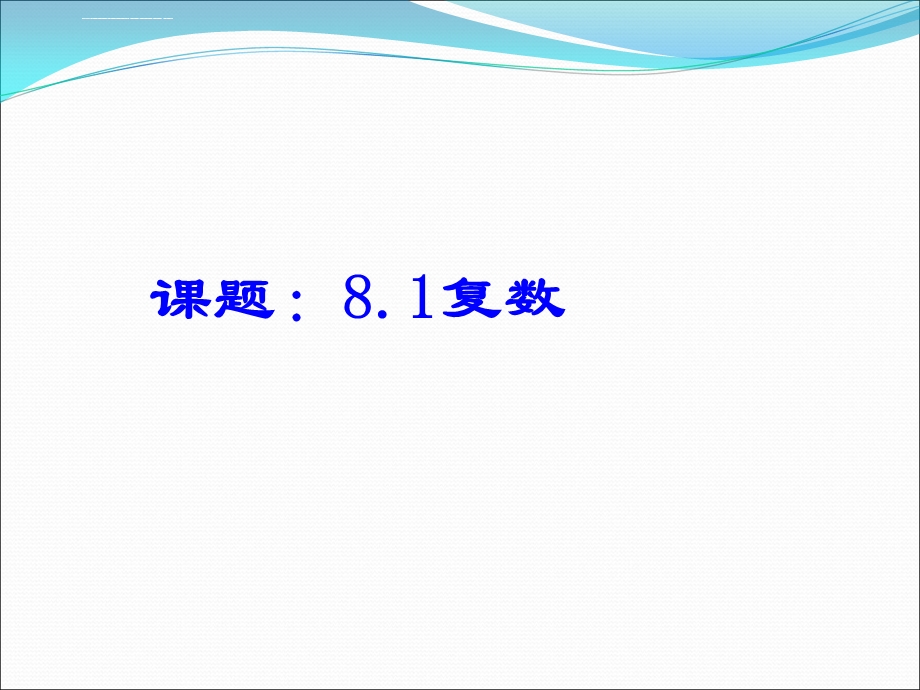 沪教高三数学第一轮复习复数ppt课件.ppt_第1页