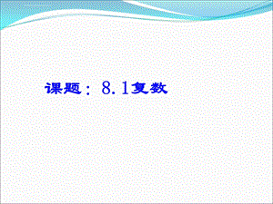 沪教高三数学第一轮复习复数ppt课件.ppt