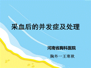 抽血并发症ppt课件.ppt