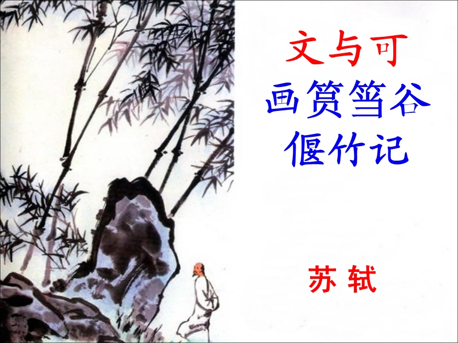 文与可画筼筜谷偃竹记ppt课件.ppt_第1页