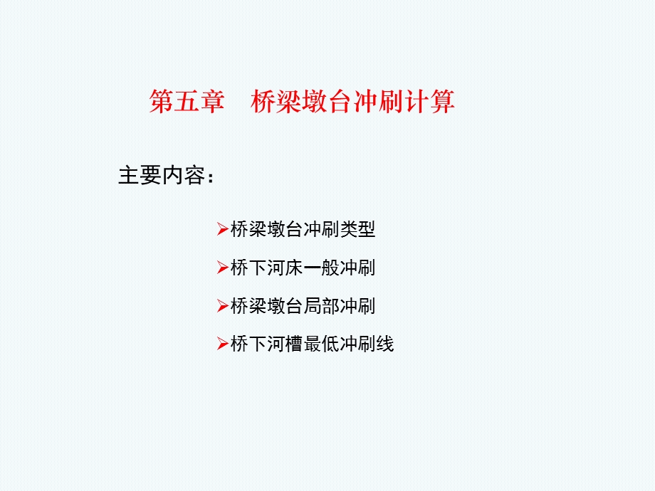 桥涵水文PPT课件5桥梁墩台冲刷计算.ppt_第3页