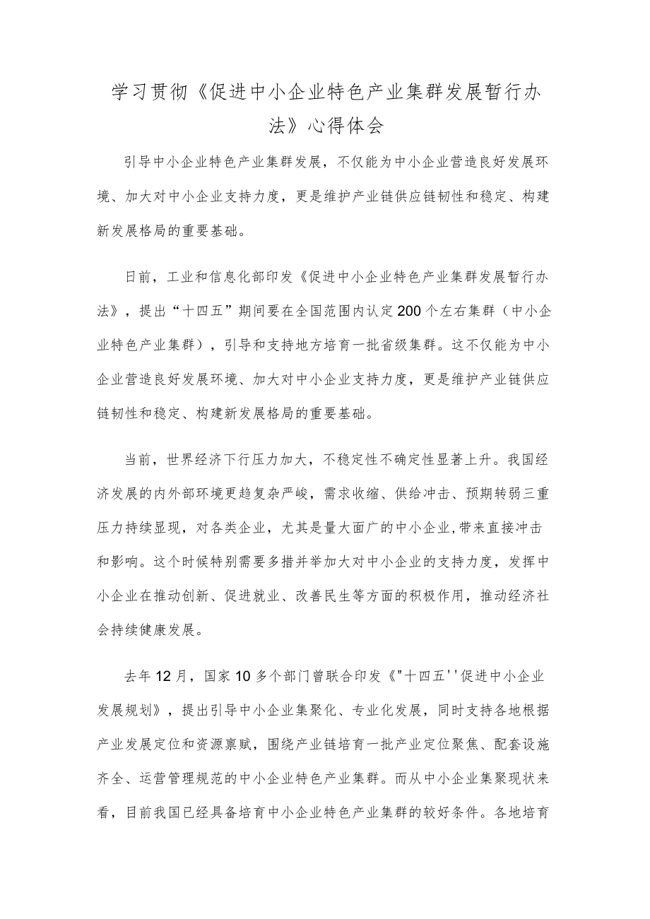 学习贯彻《促进中小企业特色产业集群发展暂行办法》心得体会.docx_第1页