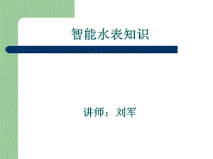 智能水表知识ppt课件.ppt