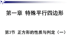 正方形的性质与判定ppt课件.ppt