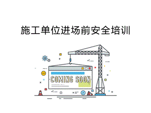 施工单位进场前安全培训ppt课件.ppt