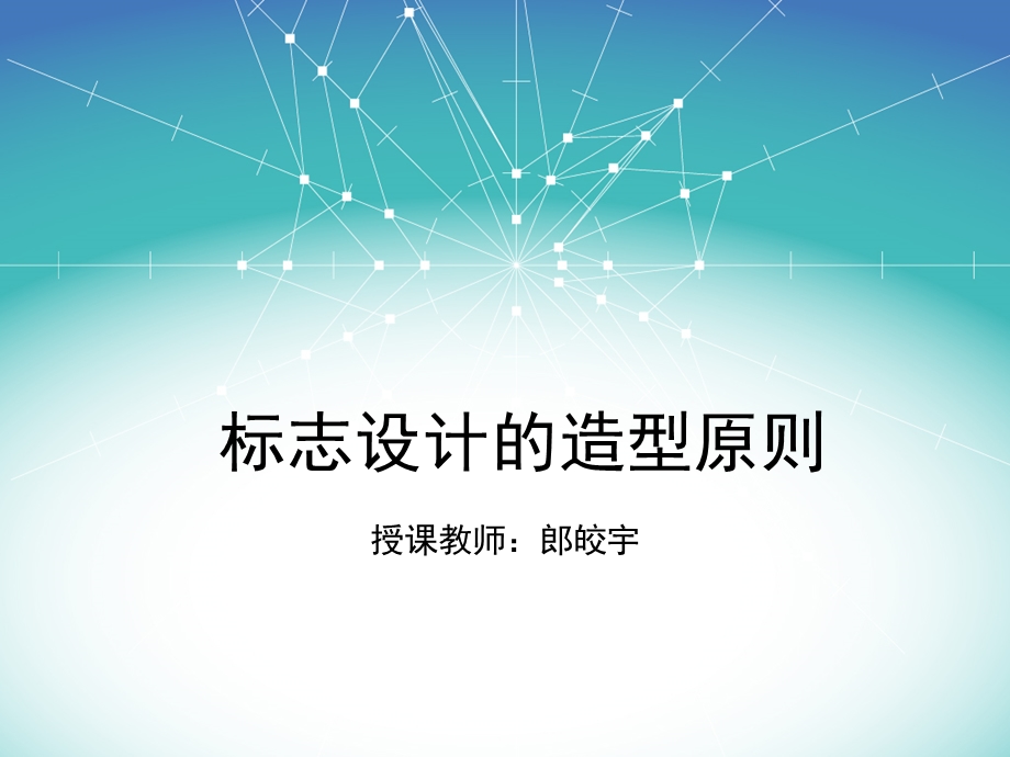 标志设计的造型原则ppt课件.ppt_第1页