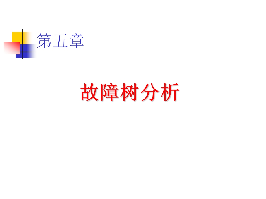 故障树分析ppt课件.ppt_第1页