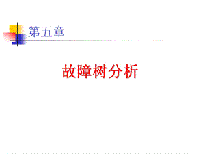 故障树分析ppt课件.ppt