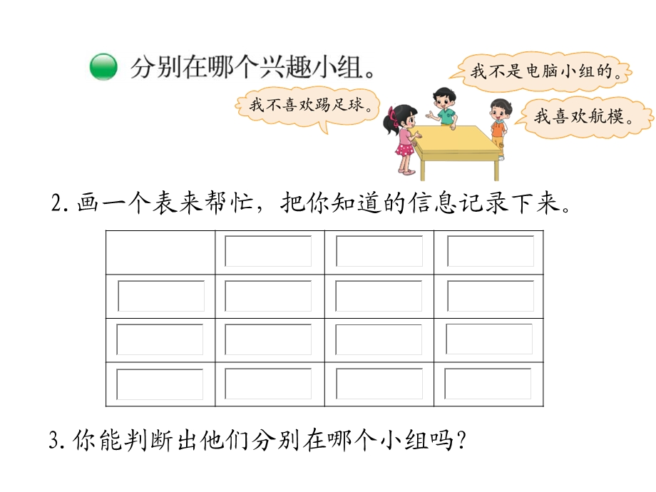 新北师大版小学数学三年级下册数学好玩：有趣的推理优质ppt课件.ppt_第3页