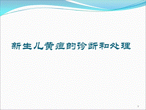 新生儿黄疸新医师培训ppt课件.ppt